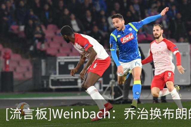 [流言板]Weinbach：乔治换布朗的交易对76人来说看起来越来越优秀了